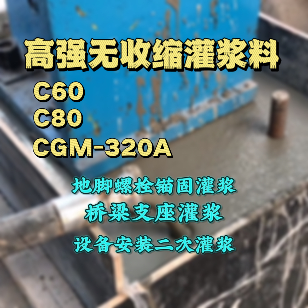 大名灌浆料加水多了、稀了会有什么影响？